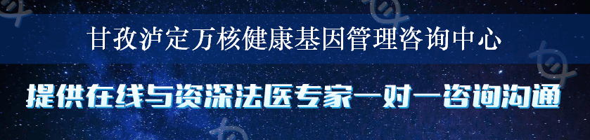 甘孜泸定万核健康基因管理咨询中心